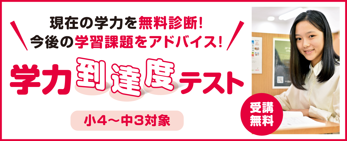 学力到達度テスト