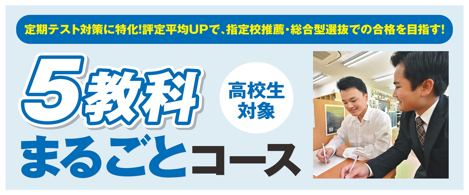 高校生５教科まるごとコース