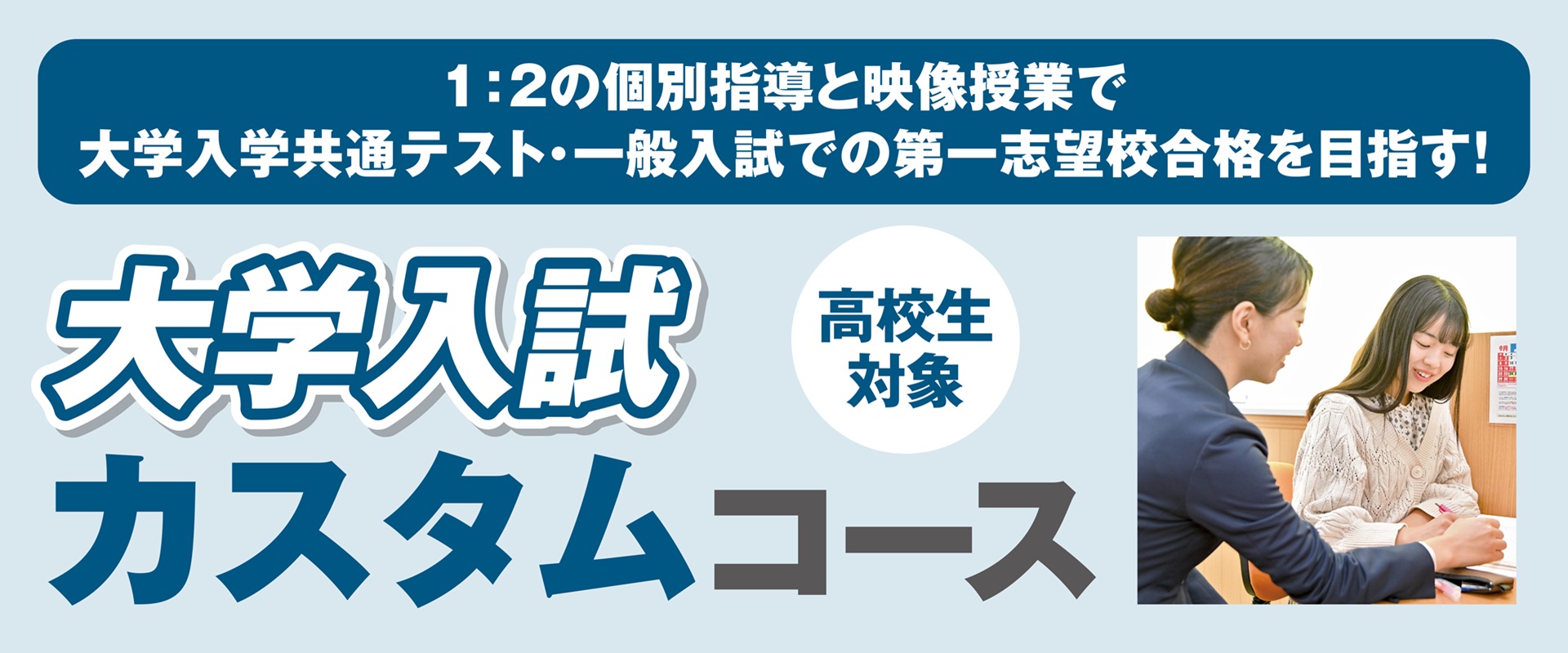 大学入試カスタムコース