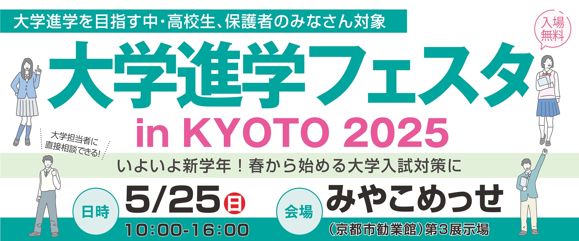 大学進学フェスタ